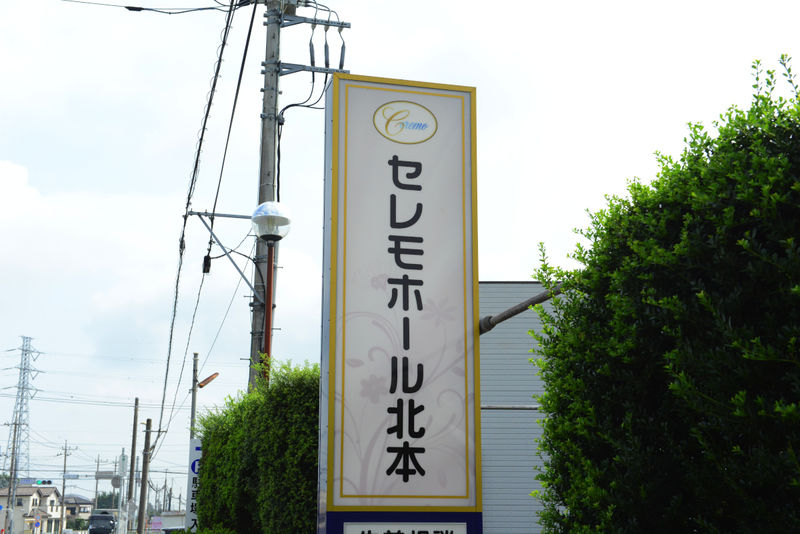 北本セレモホール 看板