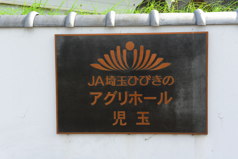 JA埼玉ひびきのアグリホール児玉 看板
