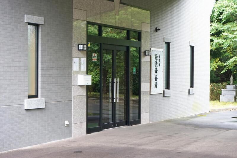 函館市 椴法華斎場 看板