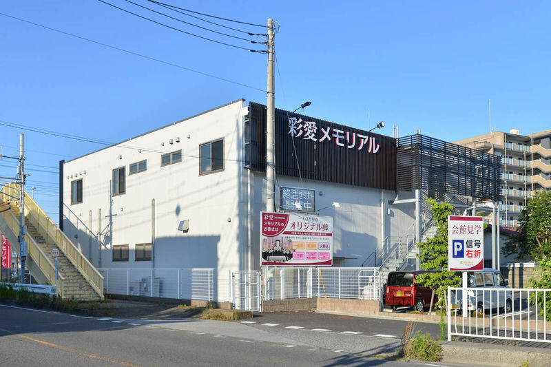 彩愛メモリアル　大宮土呂ホール 外観1