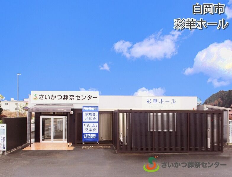 さいかつ葬祭センター彩華ホール ①白岡市彩華ホール