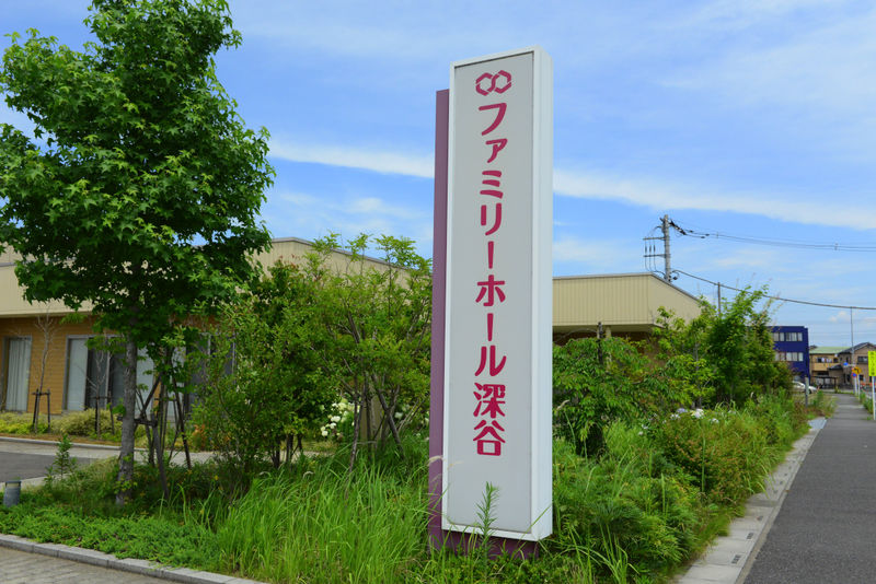 ファミリーホール深谷 看板
