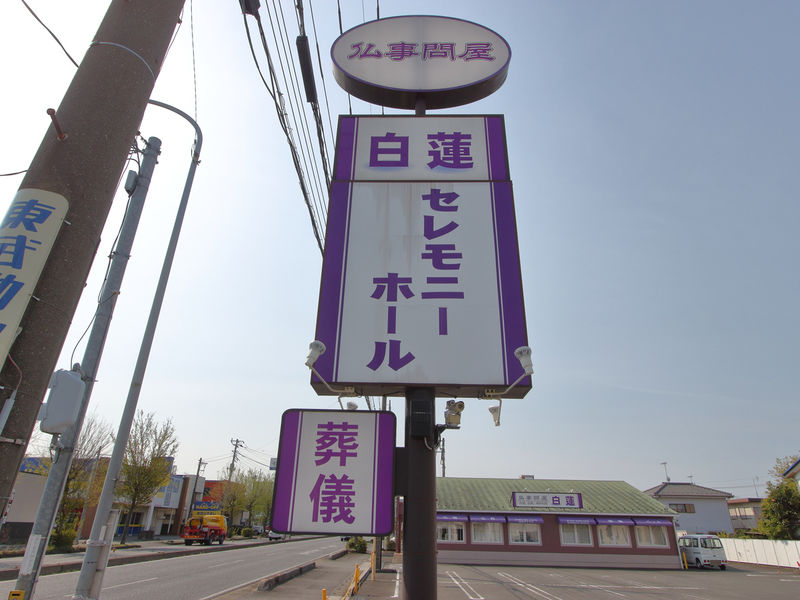 白岡・蓮田ホール 看板