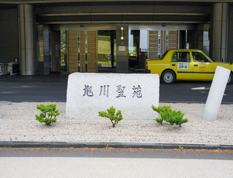 旭川聖苑 看板1