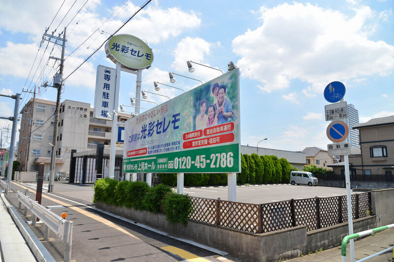 光彩セレモ　上尾ホール 上尾看板