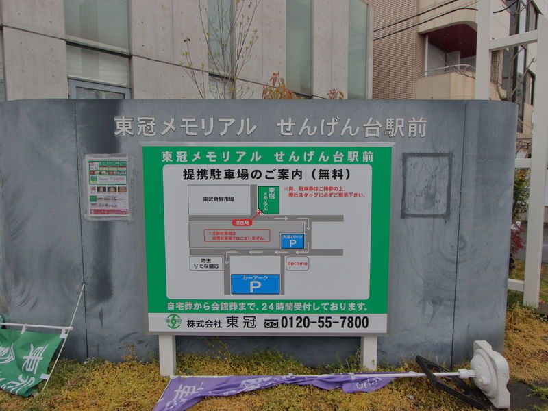 東冠メモリアルせんげん台駅前 看板 (1)