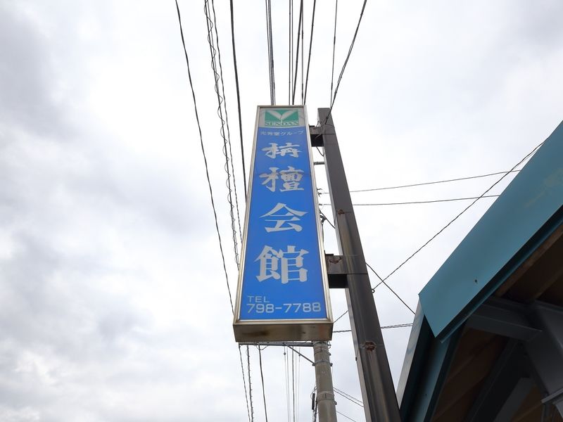 栴檀会館 看板