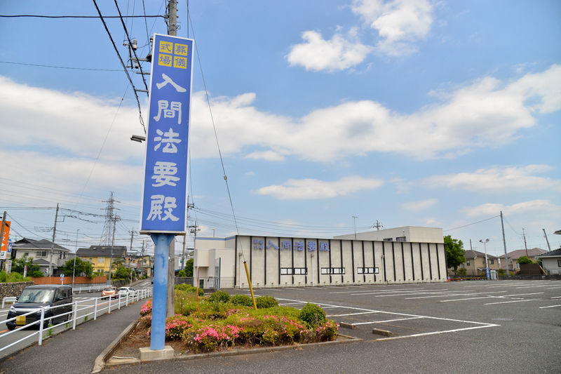 入間法要殿