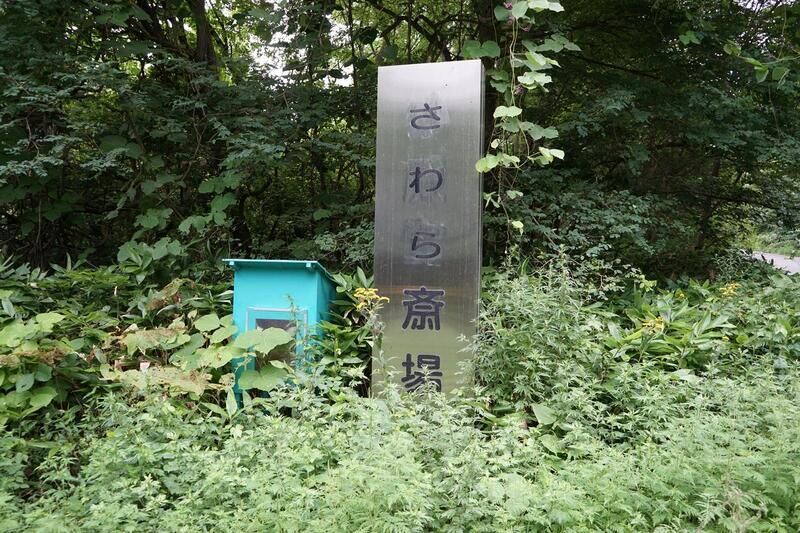 さわら斎場 看板