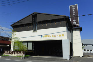 行田セレモニー会館