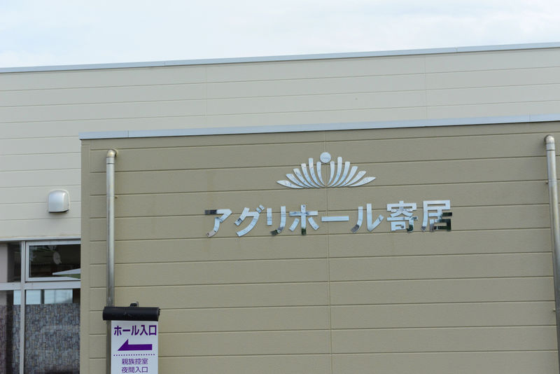 JAふかやアグリホール寄居 看板