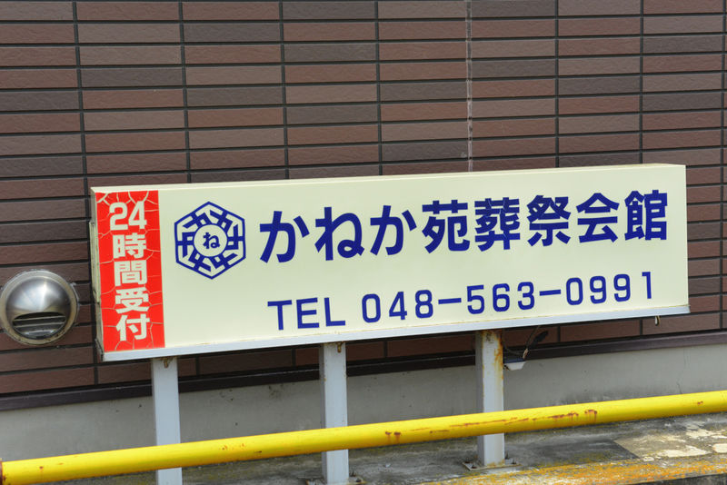かねか苑葬祭会館　羽生 看板