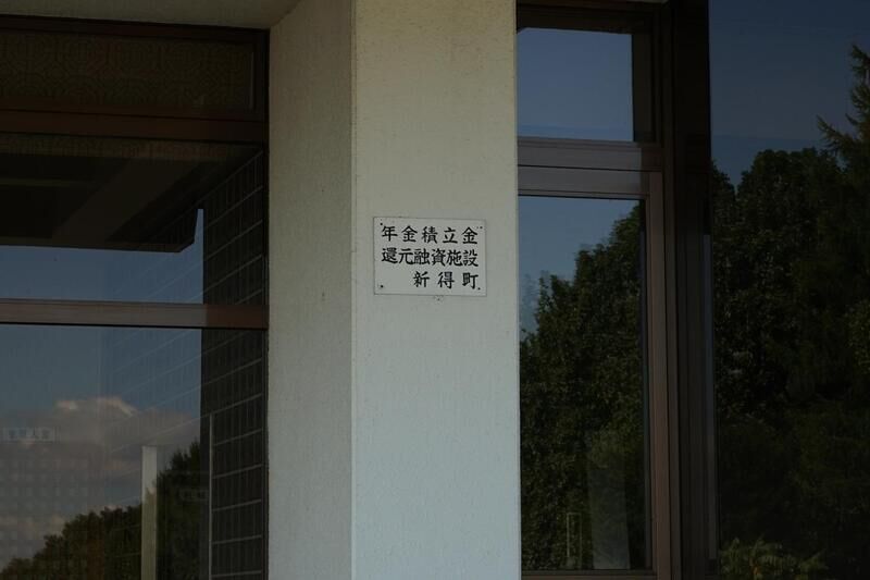新得町葬斎場 看板