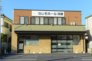 鴻巣セレモホール