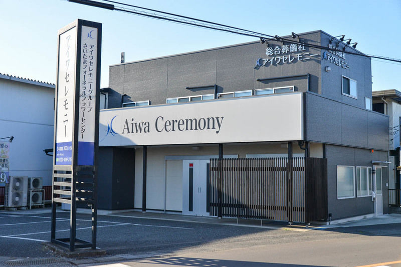 アイワホール見沼 外観1