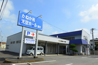 かねか苑天空ホール 騎西