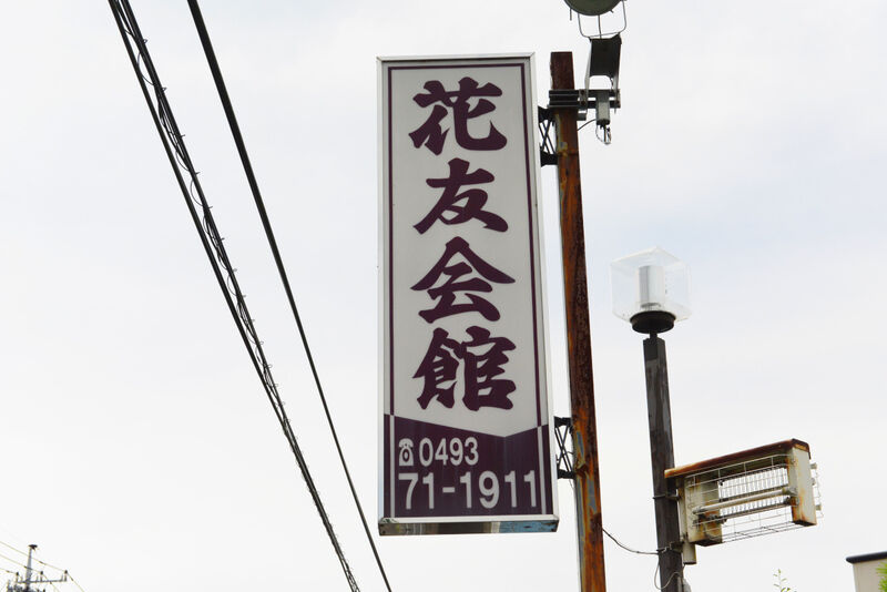 花友会館 看板