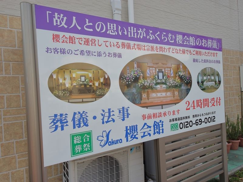 櫻会館 看板1
