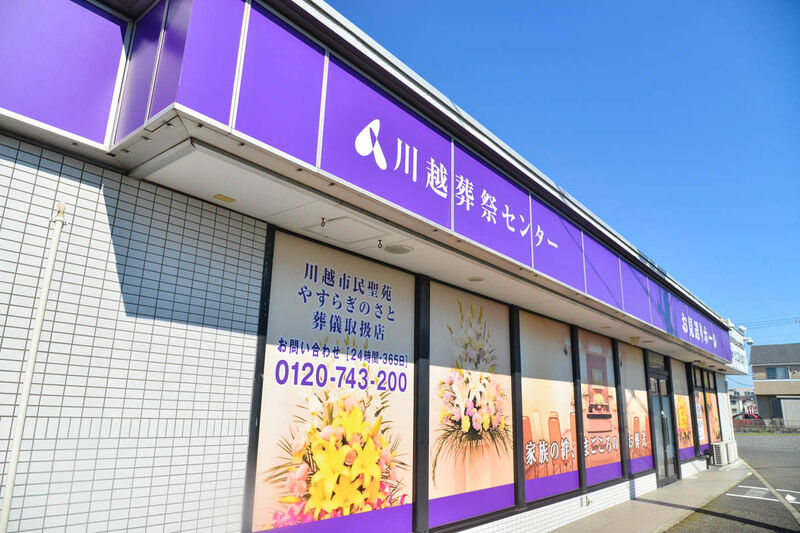 川越葬祭センター 川越お見送りホール 外観2