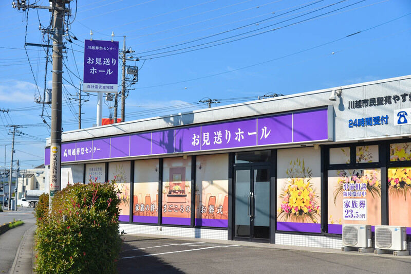 川越葬祭センター 川越お見送りホール 入口1