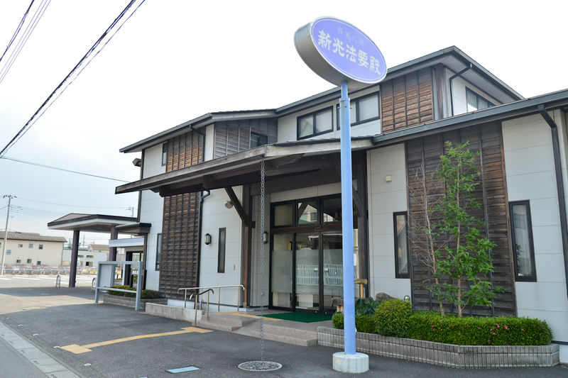 新光法要殿