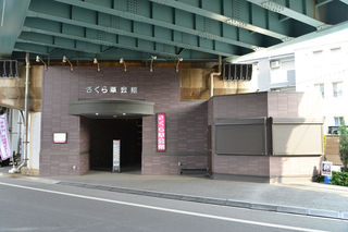 さくら草会館