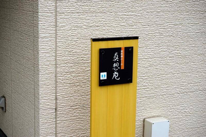 家族葬ホール 真想庵 看板２