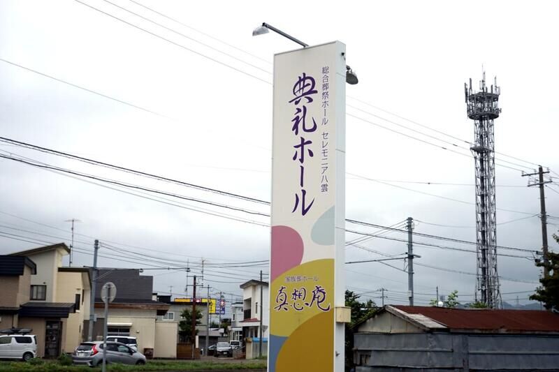 家族葬ホール 真想庵 看板１