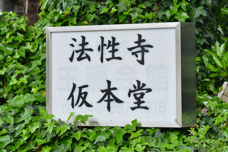 法性寺 玉龍会館 看板2