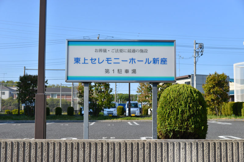 東上セレモニーホール新座 駐車場1
