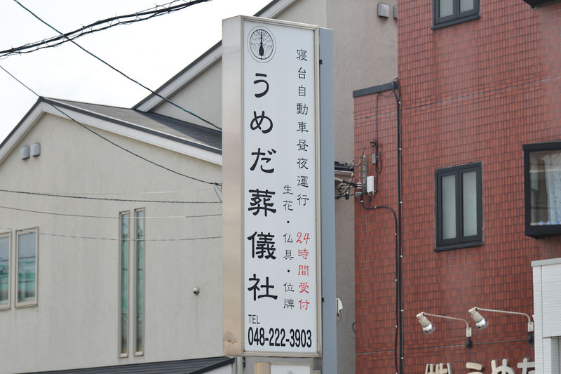 うめだ葬儀社　家族葬ルーム 看板1