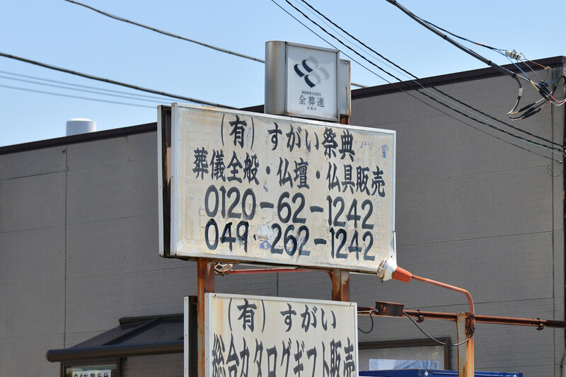 すがい祭典 家族葬専用メモリールーム 看板1