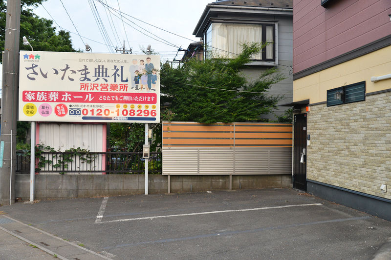 さいたま典礼 所沢営業所 駐車場1