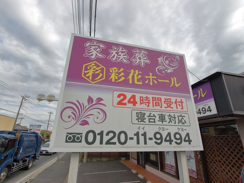 彩花ホール 看板