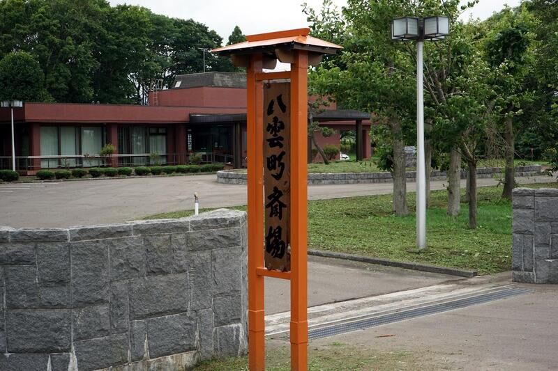 八雲町斎場 看板