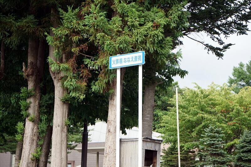 ななえ斎苑 看板