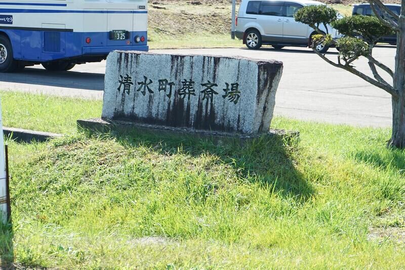 清水町葬斎場 看板