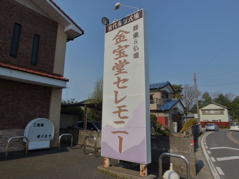 金宝堂 宮代葬祭式場 看板