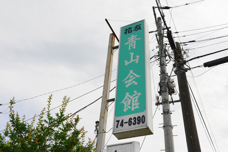 青山会館 看板