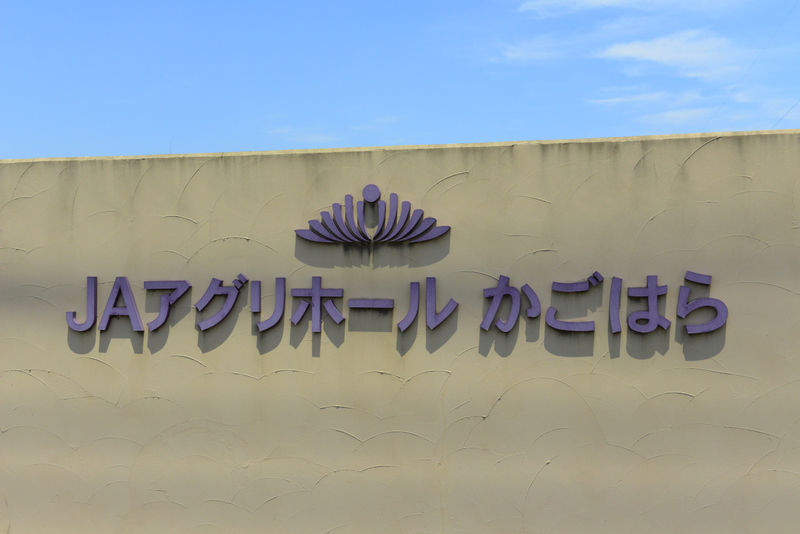 JAアグリホール　かごはら 看板