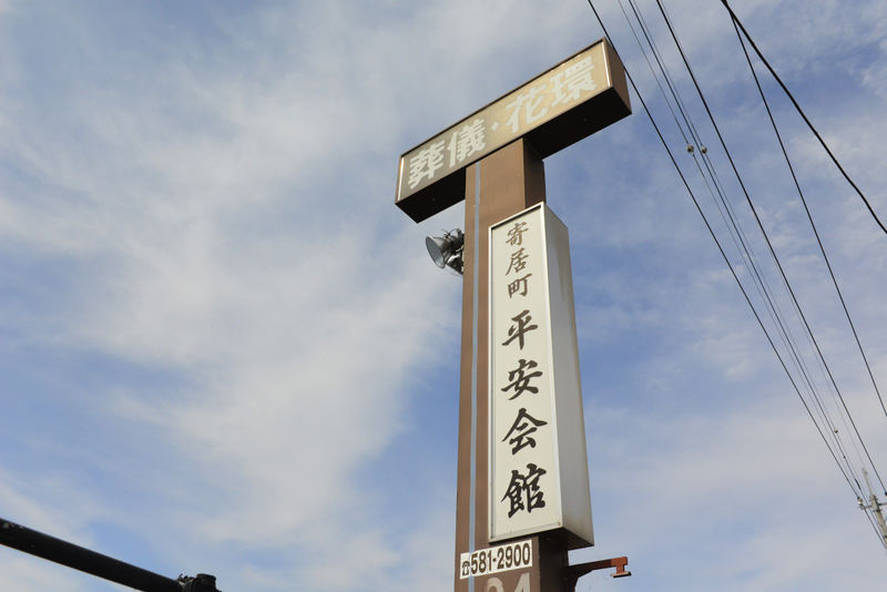 寄居町平安会館 看板