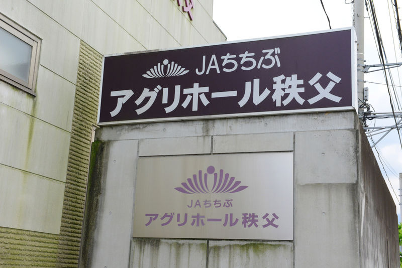 JAちちぶアグリホール秩父 看板
