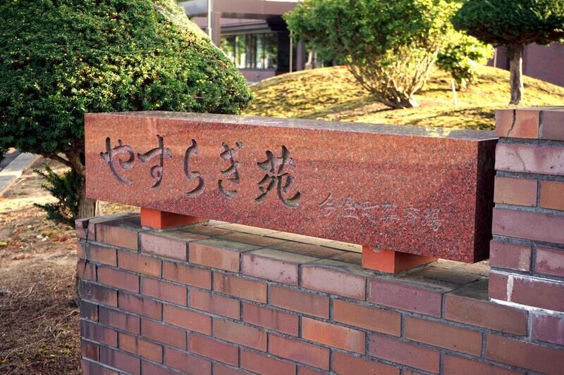 やすらぎ苑 今金町葬斎場 看板