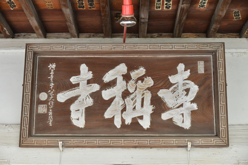 専称寺 迎了殿 看板2