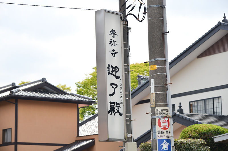 専称寺 迎了殿 看板1