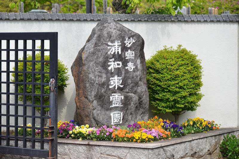 妙宣寺会館 看板1