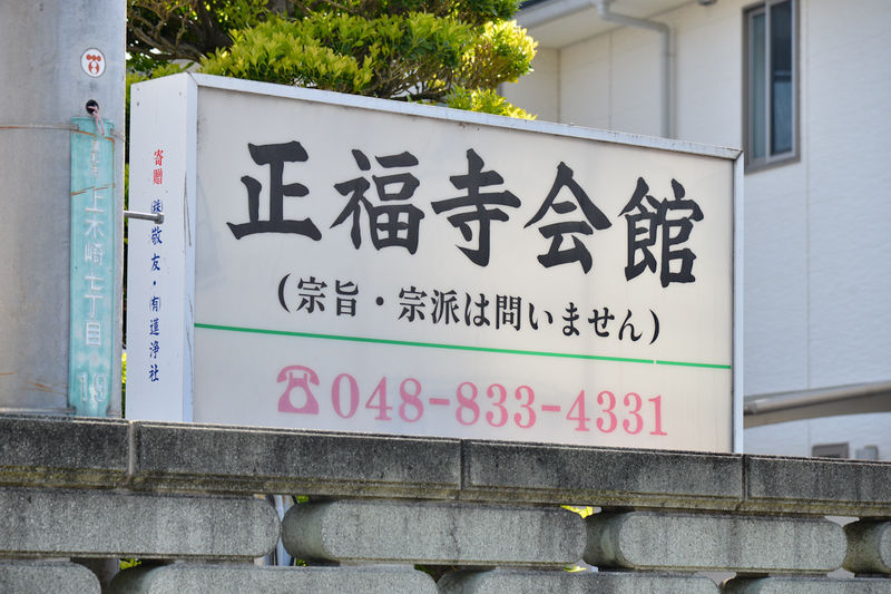 正福寺会館 看板1