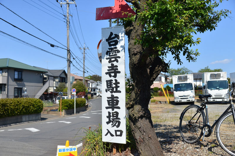 台雲寺会館 看板1