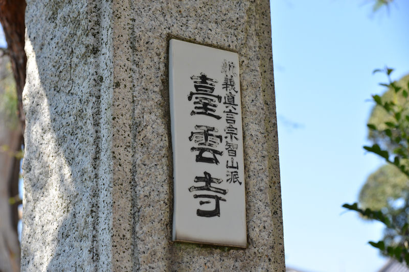 台雲寺会館 看板3