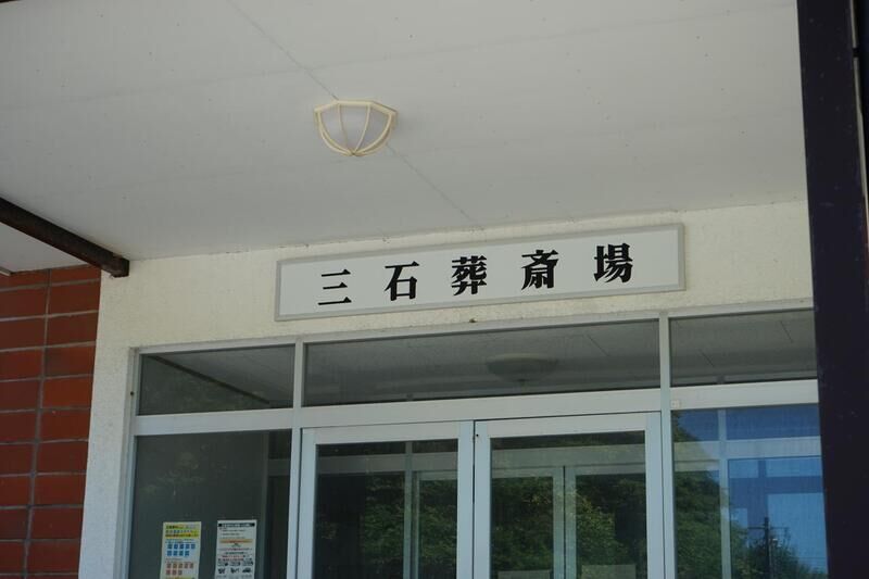 新ひだか町三石葬斎場 看板